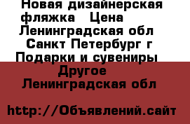 Новая дизайнерская фляжка › Цена ­ 700 - Ленинградская обл., Санкт-Петербург г. Подарки и сувениры » Другое   . Ленинградская обл.